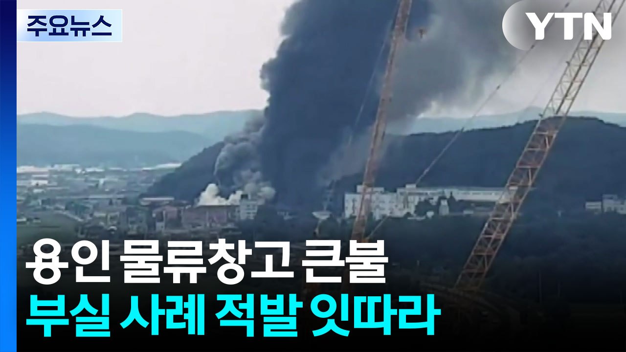 용인 물류창고 큰불...대형 물류창고 안전 점검서 '부실' 잇따라 / YTN