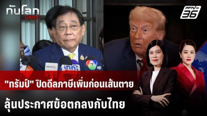 "ทรัมป์" ปิดดีลภาษีเพิ่มก่อนเส้นตาย ลุ้นประกาศข้อตกลงกับไทย | ทันโลก DAILY | 31 ก.ค. 68