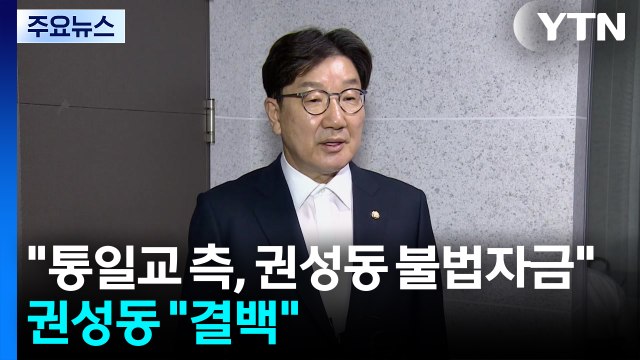 김건희 특검 통일교 측, 권성동에 불법자금 ...권성동 결백 / YTN