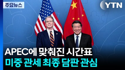 APEC에 맞춰진 협상 시한...미·중 정상 '관세전쟁' 마침표 찍나? / YTN