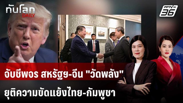 จับชีพจร สหรัฐฯ-จีน วัดพลัง ยุติความขัดแย้งไทย-กัมพูชา | ทันโลก DAILY | 31 ก.ค. 68