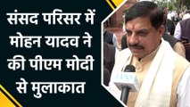Parliament में पीएम मोदी से मिले Mohan Yadav