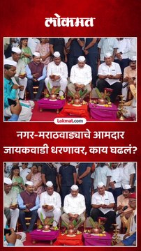 जायकवाडी धरण भरलं, पाणी सुटलं... आमदारांनी केली पूजा...