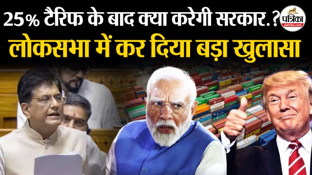 Trump Tariffs पर क्या करेगी Modi सरकार | Lok Sabha में खुलासा | Parliament | Trump Tariffs On India