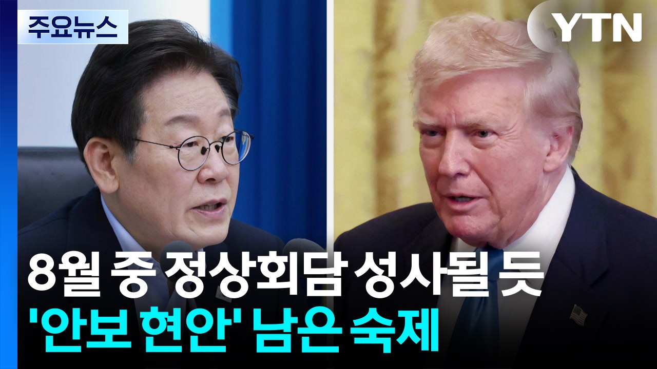 8월 중 한미정상회담 성사될 듯...이제 '안보 현안' 남은 숙제 / YTN