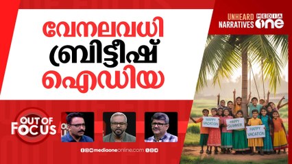 മധ്യവേനൽ അവധി മാറ്റണോ? | Summer Vacation In June-July Instead Of April-May?