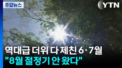 역대급 더위 다 제친 6·7월..."아직 8월 절정기 안 왔다" / YTN