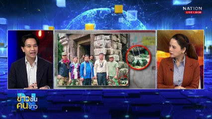 ไทยไล่ตาม...สามสมรภูมิ ! | ข่าวข้นคนข่าว | 31 ก.ค. 68 | PART 1