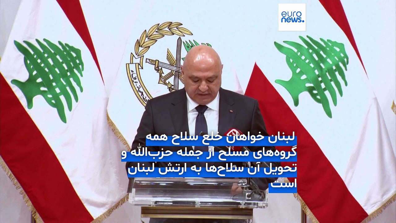 رئیس‌جمهور لبنان: مصمم به خلع سلاح حزب‌الله هستیم و هیچ اقدام تحریک‌آمیزی را برنمی‌تابیم