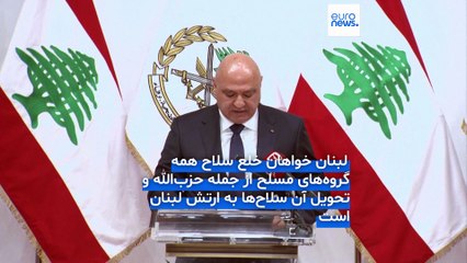 رئیس‌جمهور لبنان: مصمم به خلع سلاح حزب‌الله هستیم و هیچ اقدام تحریک‌آمیزی را برنمی‌تابیم