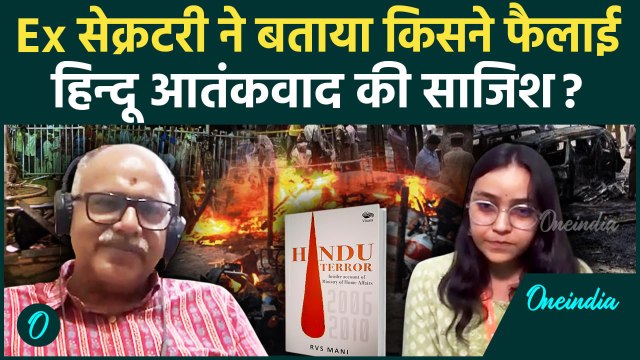 Malegaon Blast Case में सभी आरोपियों की रिहाई पर क्या कहते हैं ‘Hindu Terror’ Book के लेखक RVS Mani?