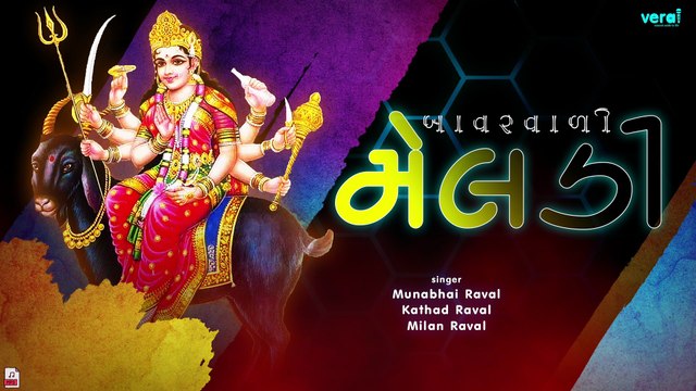 Bavarvali Meldi | બાવરવાળી મેલડી | Kathad-Milan-Munabhai Raval | Dakla 2017 @shriveraisound