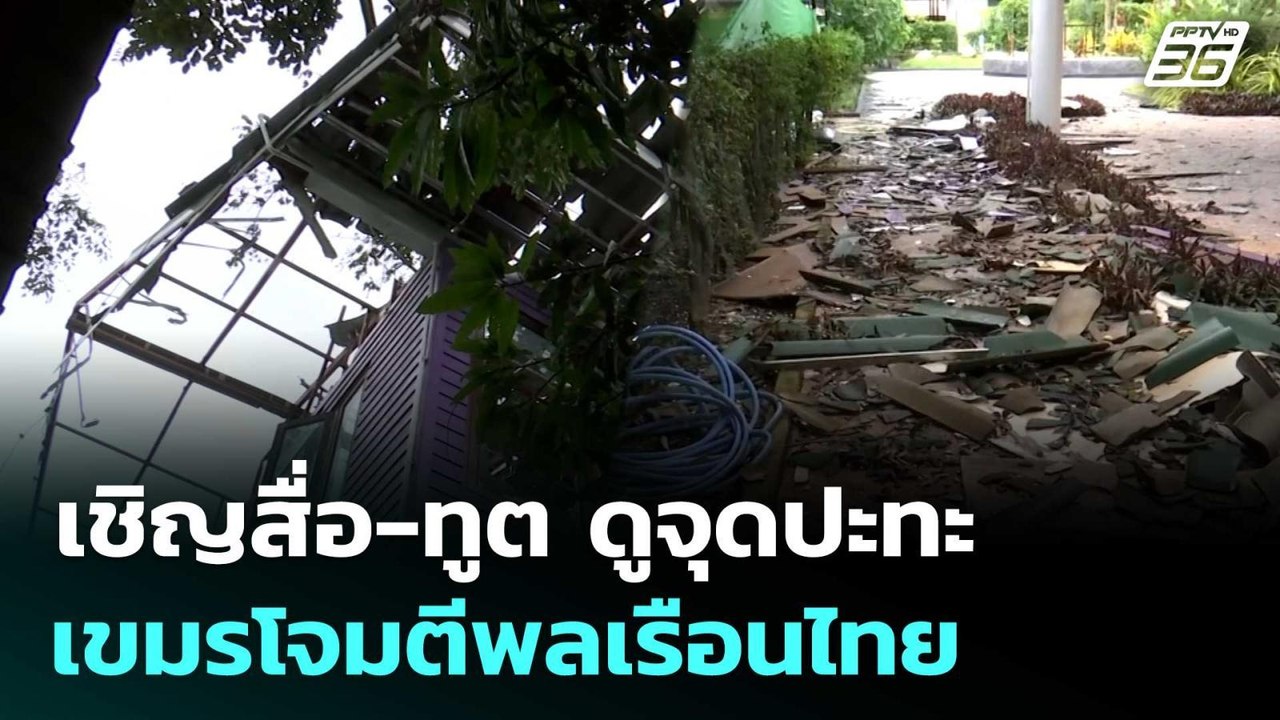 ไทยพาทูตทหาร - สื่อ ดูจุดกัมพูชาโจมตีพลเรือนไทย...