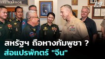 กองทัพกัมพูชา จับมือ กองทัพสหรัฐฯ ส่อแปรพักตร์สั่นคลอนสัมพันธ์จีน | เรื่องใหญ่ Live Talk | 31 ก.ค.68