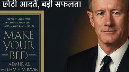 "Make Your Bed" की 10 ज़िंदगी बदलने वाली बातें | हिंदी सारांश |