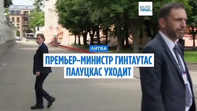 Премьер-министр Литвы Гинтаутас Палуцкас подал в отставку из-за коррупционного скандала