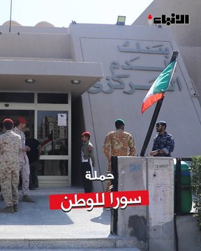 تدشين الحملة الوطنية السنوية للتبرع بالدم تحت شعار «معاً للأبد.. سوراً للوطن 10» تزامناً مع الذكرى الـ35 للغزو العراقي الغاشم