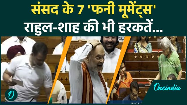 Parliament Monsoon Session 2025: मानसून सत्र में संसद के 7 मजेदार मूमेंट्स, Rahul Gandhi भी शामिल!