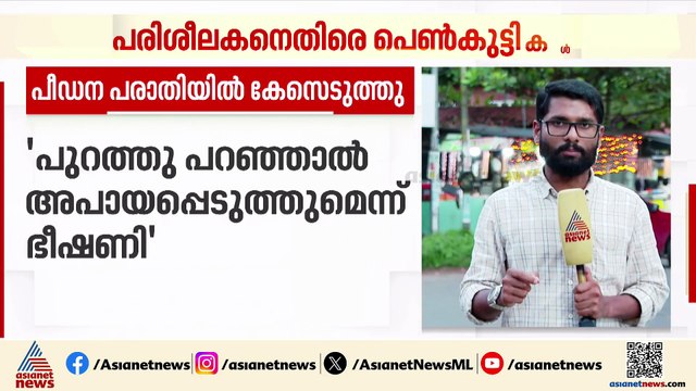 വെയ്റ്റ് ലിഫ്റ്റിംഗ് പരിശീലകനെതിരെ പീഡന പരാതിയുമായി പെൺകുട്ടികൾ; കേസെടുത്ത് പൊലീസ്