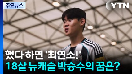 했다 하면 '최연소!'...18살 뉴캐슬 박승수의 꿈은? / YTN
