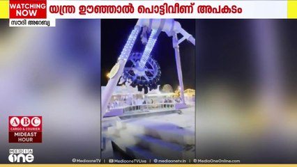 സൗദിയിലെ ത്വായിഫിൽ യന്ത്ര ഊഞ്ഞാൽ പൊട്ടിവീണ് അപകടം...