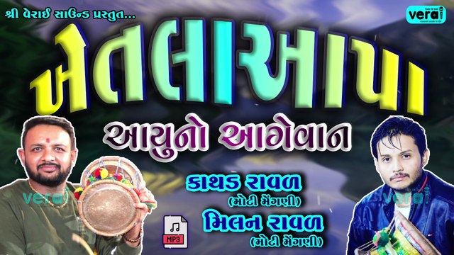 NEW DJ DAKLA || ખેતલા આપા || કાથડ _મિલન રાવળ || Kathad_Milan Raval || 2025 | @shriveraisound ​