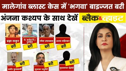 भगवा आतंकवाद की राजनीतिक साजिश कोर्ट में कैसे धवस्त? देखें ब्लैक एंड वाहइट