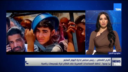 رئيس "اليوم السابع": الجهد المصري لغزة لا يُنكر.. 80% من المساعدات خرجت من مصر