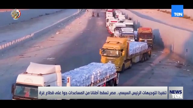 تنفيذا لتوجيهات الرئيس السيسي.. مصر تسقط أطنانا من المساعدات جوا على قطاع غزة