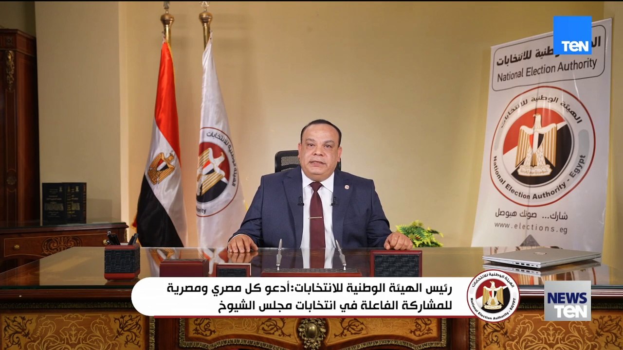 رئيس الهيئة الوطنية للانتخابات: أدعو كل مصري ومصرية للمشاركة الفاعلة في انتخابات  مجلس الشيوخ