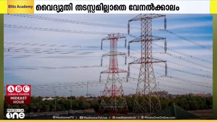 കുവൈത്തിൽ വൈദ്യുതി തടസ്സമില്ലാതെ  വേനല്‍ക്കാലം പിന്നിടുന്നതായി മന്ത്രാലയം