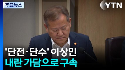 '단전·단수' 이상민, 내란 가담으로 구속...수사 탄력 / YTN