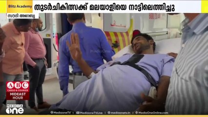 KMCCയുടെ കൈത്താങ്ങ്; തുടർചികിത്സയ്ക്കായി മലയാളിയെ നാട്ടിലെത്തിച്ചു