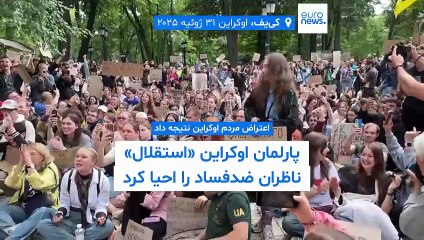 اعتراضات نتیجه داد؛ استقلال نهادهای ضدفساد با مصوبه جدید پارلمان اوکراین احیا شد