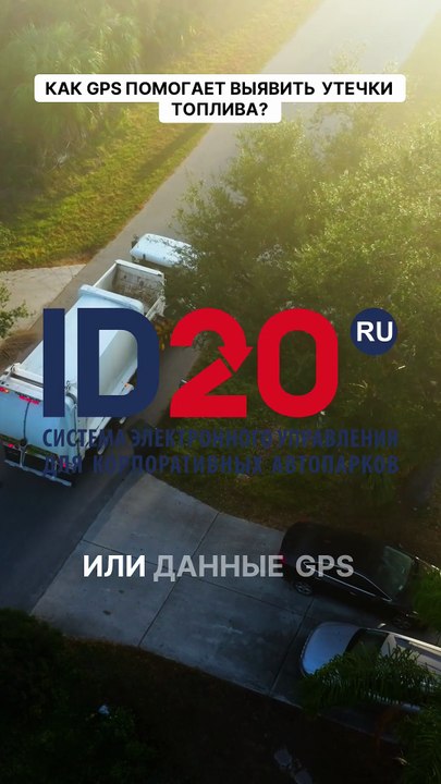 Как GPS помогает выявить утечки топлива?
