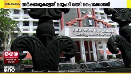 സ്ത്രീധന നിരോധന നിയമം കർശനമായി നടപ്പാക്കണമെന്ന ആവശ്യത്തിൽ കേന്ദ്ര - സംസ്ഥാന സർക്കാരുകളോട് മറുപടി തേടി ഹൈക്കോടതി..