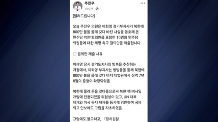 주진우, 민주당 의원 10명 제명촉구 결의안..."대북 불법송금 옹호" / YTN