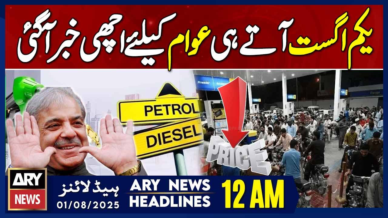 Big Drop in Petrol Prices | ARY News 12 AM Prime Time Headlines | 1st Aug 2025