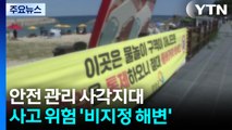 안전 사각지대 '비지정 해변'...무허가 샤워장까지 / YTN