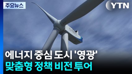 에너지 중심 도시 '영광'...맞춤형 정책 비전 투어 / YTN