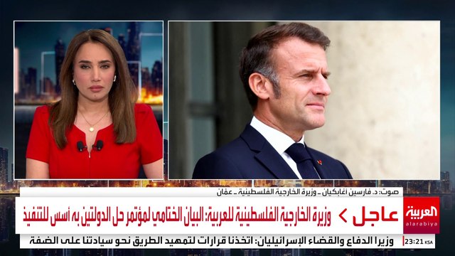 وزيرة الخارجية الفلسطينية للعربية: مؤتمر حل الدولتين مهم لتجسيد الدولة الفلسطينية