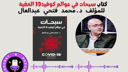 سبحات في عوالم كوفيد ١٩ الخفية في عيون الذكاء الاصطناعي