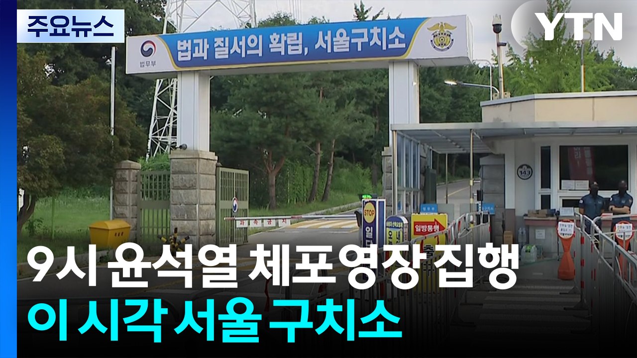 김건희 특검, 9시 윤석열 체포영장 집행...이 시각 서울 구치소 / YTN