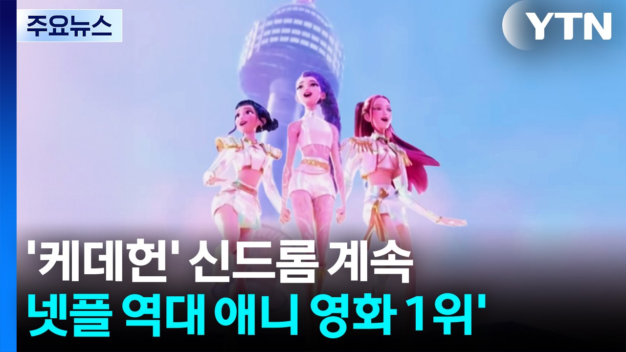 '케데헌' 글로벌 신드롬 속 신기록...한국 감독들 줄줄이 해외 영화제 러브콜 / YTN
