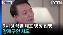 김건희 특검, 9시 윤석열 체포영장 집행...이 시각 서울 구치소 / YTN