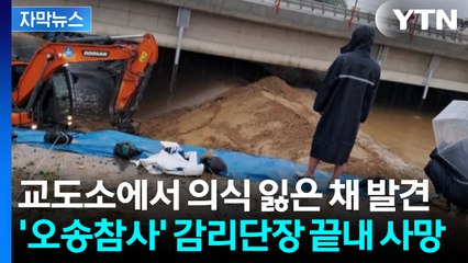 [자막뉴스] "유서 내용 알려줄 수 없다"...'오송 참사' 감리단장 사망 / YTN