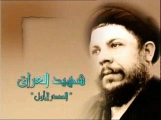 وثائقي ( شهيد العراق - الصدر الأول ) السيد محمد باقر الصدر 1-4