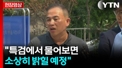 [현장영상+] 명태균 재소환 "성실히 특검에서 조사하고 수사하는 부분 협조" / YTN
