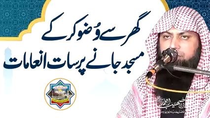 گھر سے وضو کر کے مسجد میں جانے پر انعامات