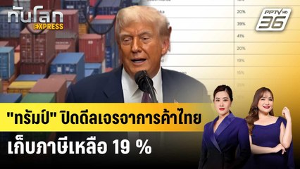 "ทรัมป์" ปิดดีลเจรจาการค้าไทย เก็บภาษีเหลือ 19 % | ทันโลก EXPRESS | 1 ส.ค. 68